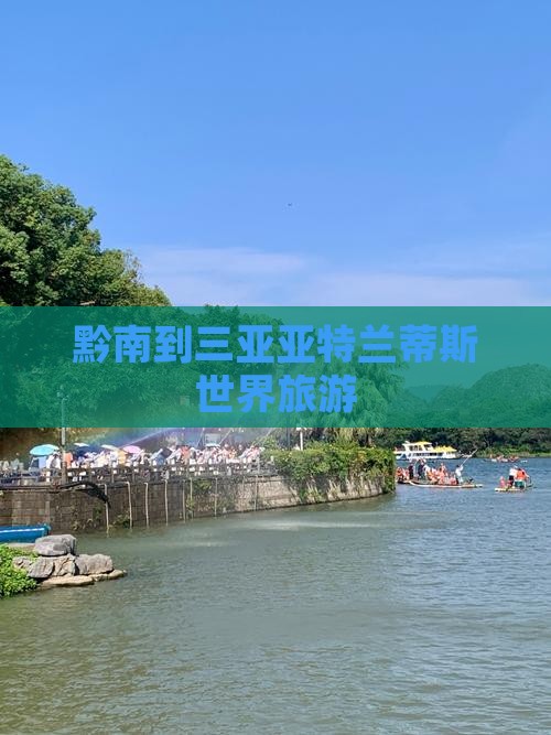 黔南去三亚亚特兰蒂斯水世界旅游