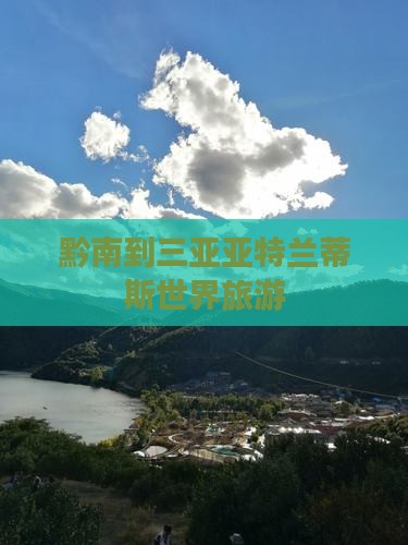 黔南去三亚亚特兰蒂斯水世界旅游