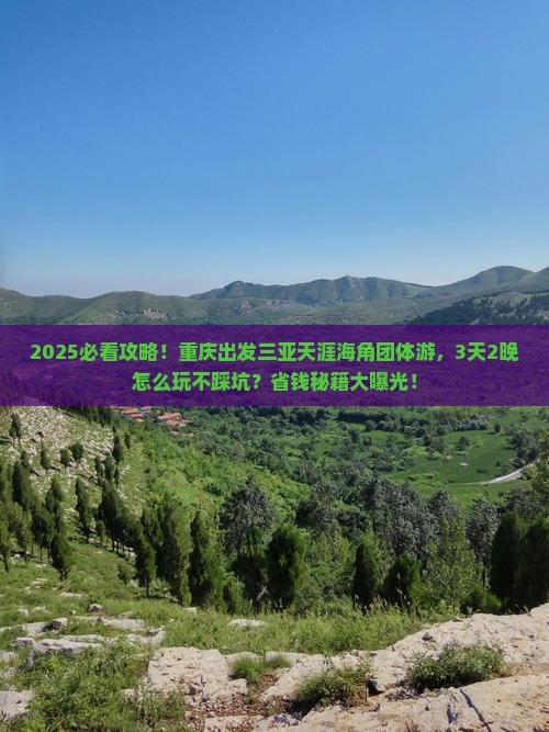 重庆前往三亚天涯海角团体旅游