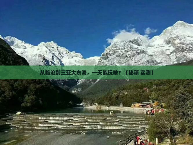 临沧前往三亚大东海一日游