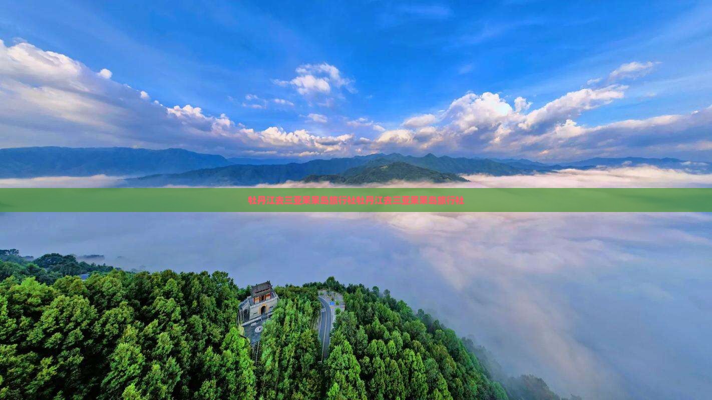牡丹江去三亚呆呆岛旅行社