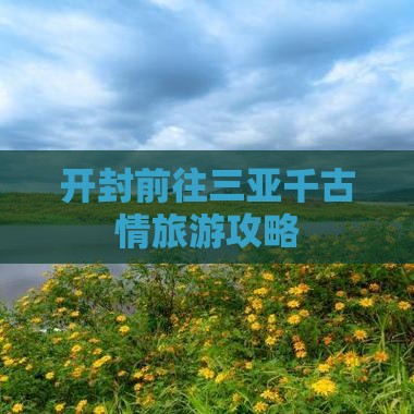 开封前往三亚千古情攻略