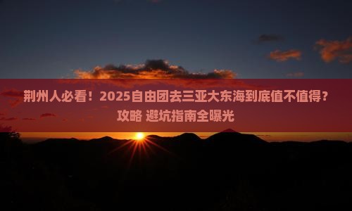 荆州前往三亚大东海自由团