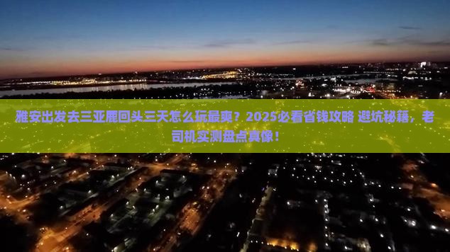 雅安前往三亚鹿回头三日游