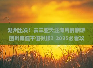 湖州前往三亚天涯海角大型旅游团