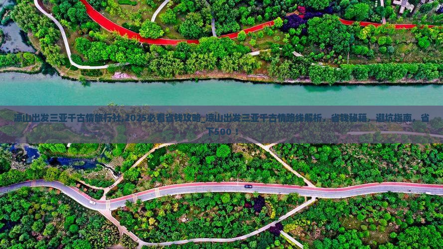 凉山出发三亚千古情旅行社