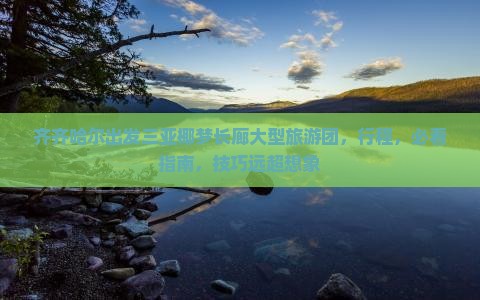 齐齐哈尔出发三亚椰梦长廊大型旅游团