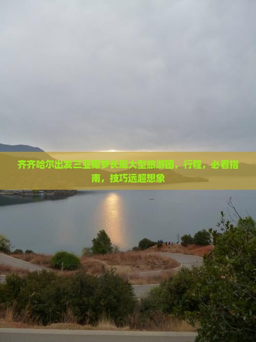 齐齐哈尔出发三亚椰梦长廊大型旅游团