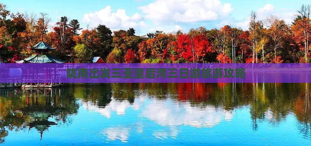 陇南去三亚皇后湾三日游