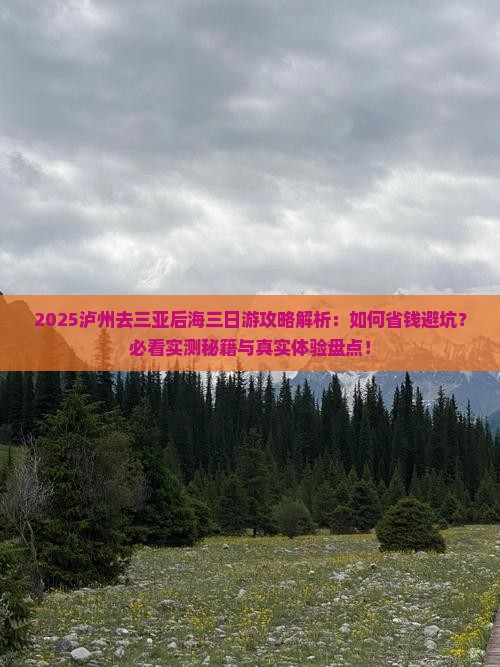 泸州去三亚后海三日游