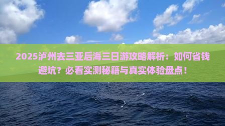 泸州去三亚后海三日游