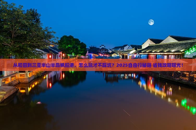 和田前往三亚半山半岛帆船港自由行
