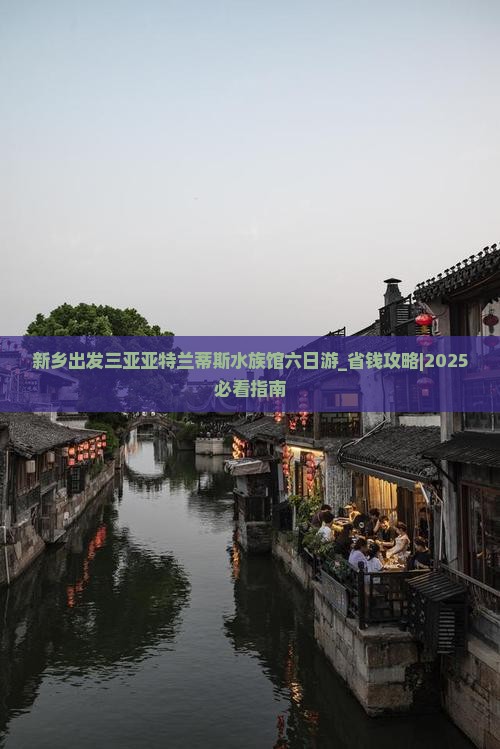 新乡出发三亚亚特兰蒂斯水族馆六日游