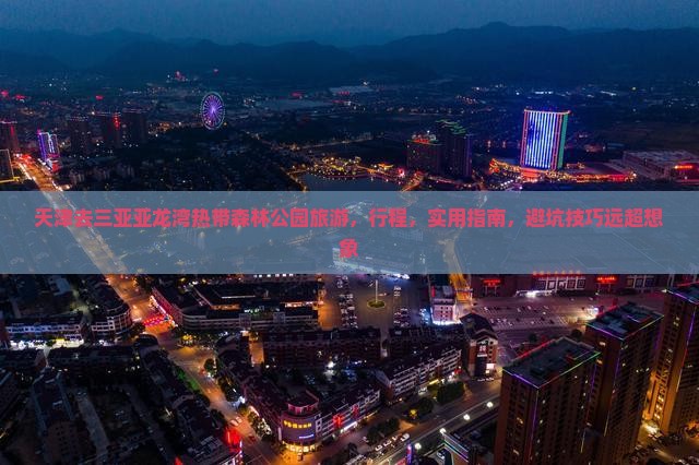 天津去三亚亚龙湾热带森林公园旅游