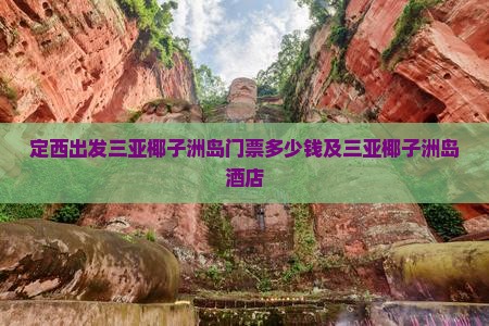 定西出发三亚椰子洲岛门票