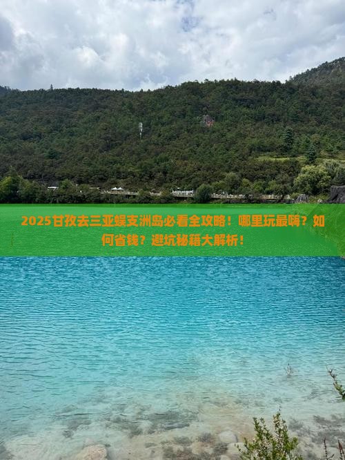 甘孜前往三亚蜈支洲岛哪里玩
