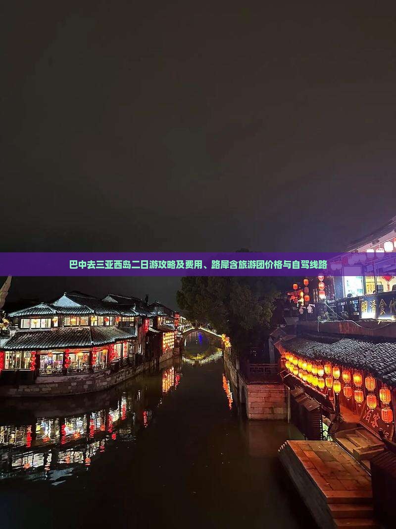 巴中去三亚西岛二日游攻略及费用、路犀含旅游团价格与自驾线路