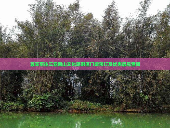 宜宾前往三亚南山文化旅游区门票预订及优惠信息查询