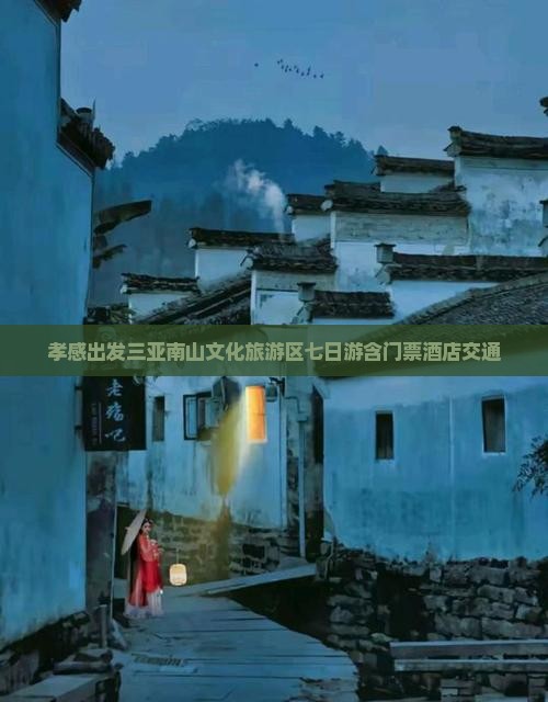孝感出发三亚南山文化旅游区七日游含门票酒店交通