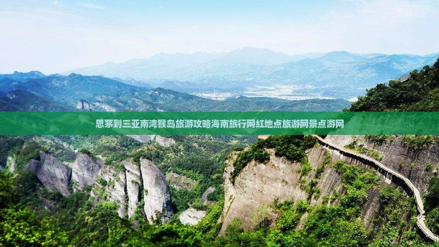 思茅到三亚南湾猴岛旅游攻略海南旅行网红地点旅游网景点游网