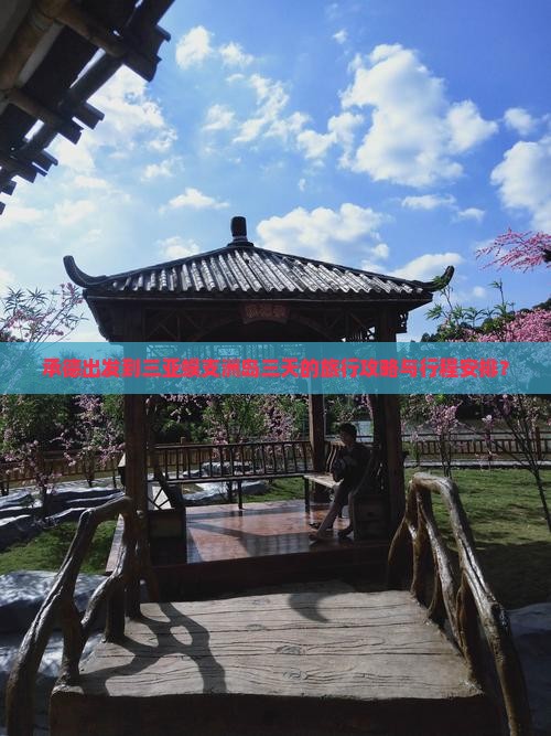 承德出发到三亚蜈支洲岛三天的旅行攻略与行程安排？