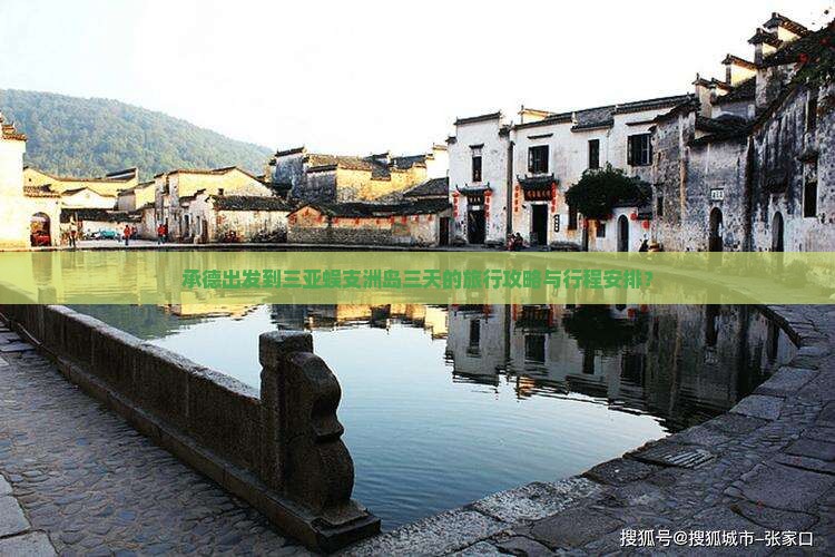 承德出发到三亚蜈支洲岛三天的旅行攻略与行程安排？