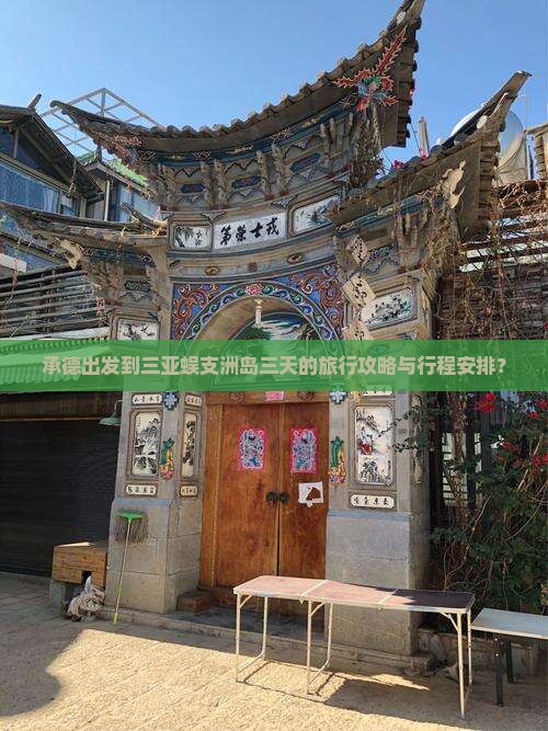 承德出发到三亚蜈支洲岛三天的旅行攻略与行程安排？