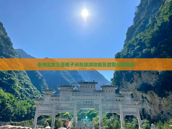 永州出发三亚椰子洲岛旅游攻略及度假行程指南