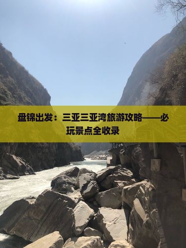 盘锦出发：三亚三亚湾旅游攻略——必玩景点全收录