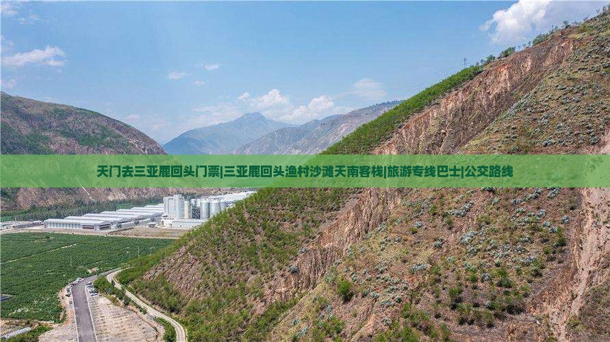 天门去三亚鹿回头门票|三亚鹿回头渔村沙滩天南客栈|旅游专线巴士|公交路线