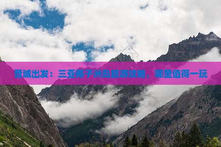 晋城出发：三亚椰子洲岛旅游攻略，哪里值得一玩