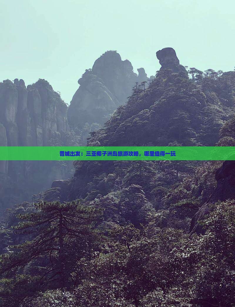 晋城出发：三亚椰子洲岛旅游攻略，哪里值得一玩