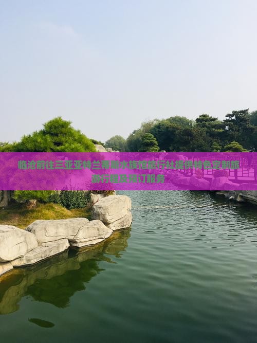 临沧前往三亚亚特兰蒂斯水族馆旅行社提供特色定制旅游行程及预订服务