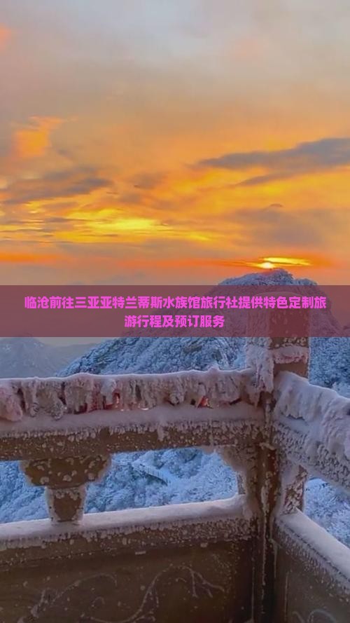 临沧前往三亚亚特兰蒂斯水族馆旅行社提供特色定制旅游行程及预订服务