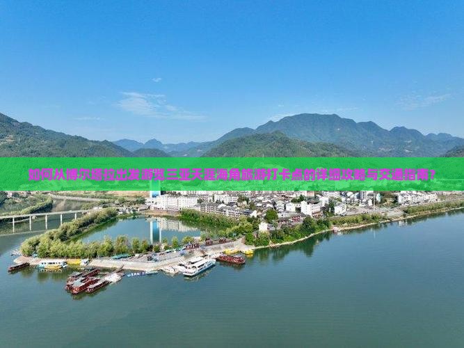 如何从博尔塔拉出发游览三亚天涯海角旅游打卡点的详细攻略与交通指南？