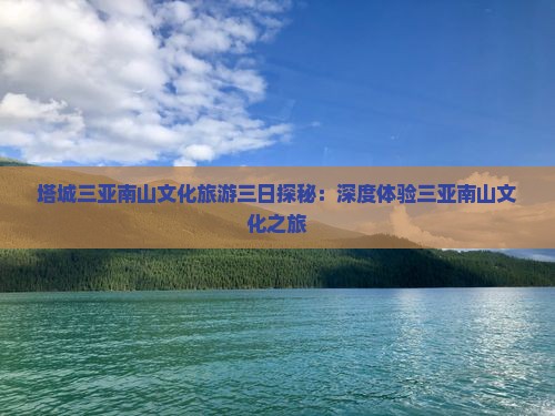 塔城三亚南山文化旅游三日探秘：深度体验三亚南山文化之旅