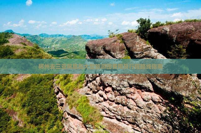 郴州去三亚凤凰岛大型旅游团费用及行程路线指南