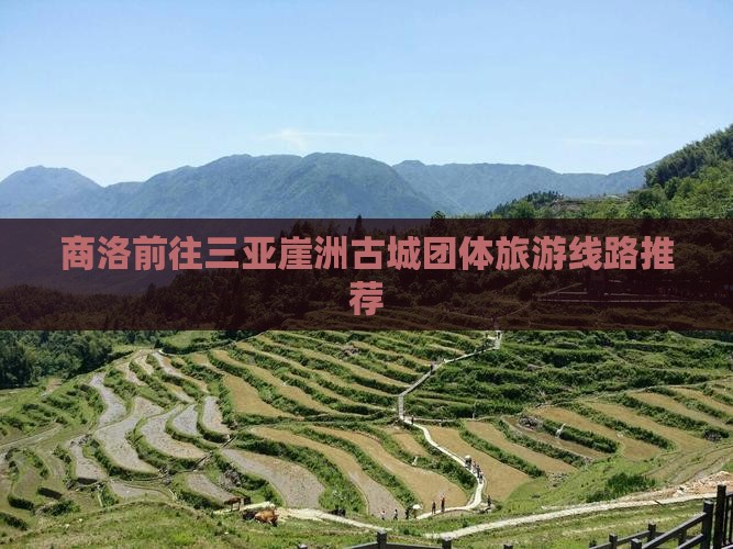 商洛前往三亚崖洲古城团体旅游线路推荐