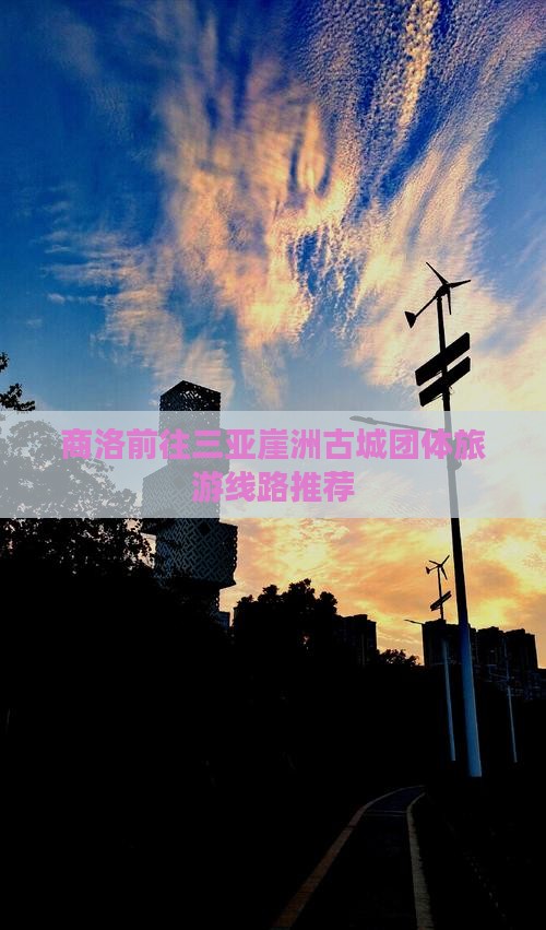 商洛前往三亚崖洲古城团体旅游线路推荐