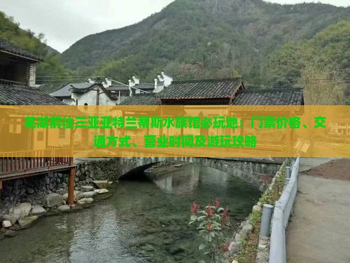芜湖前往三亚亚特兰蒂斯水族馆必玩地：门票价格、交通方式、营业时间及游玩攻略