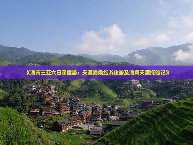 《海南三亚六日深度游：天涯海角旅游攻略及海角天涯探险记》