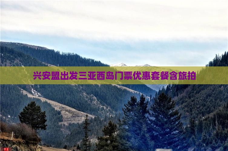 兴安盟出发三亚西岛门票优惠套餐含旅拍