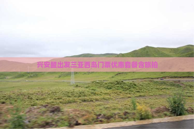 兴安盟出发三亚西岛门票优惠套餐含旅拍