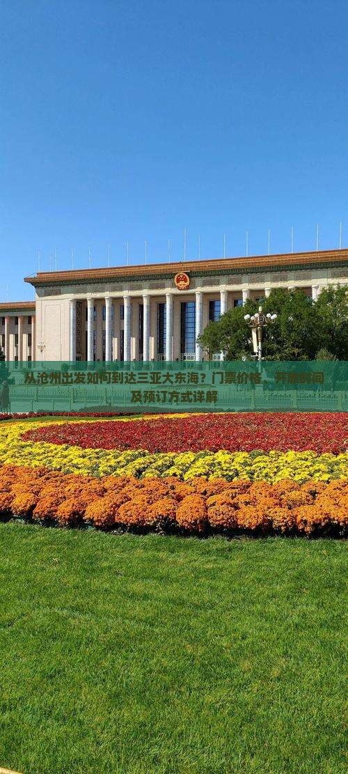 从沧州出发如何到达三亚大东海？门票价格、开放时间及预订方式详解