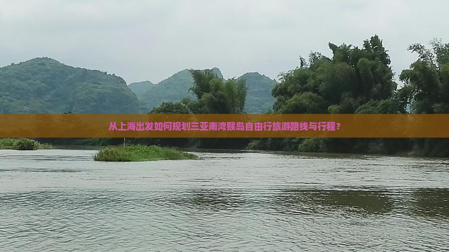 从上海出发如何规划三亚南湾猴岛自由行旅游路线与行程？