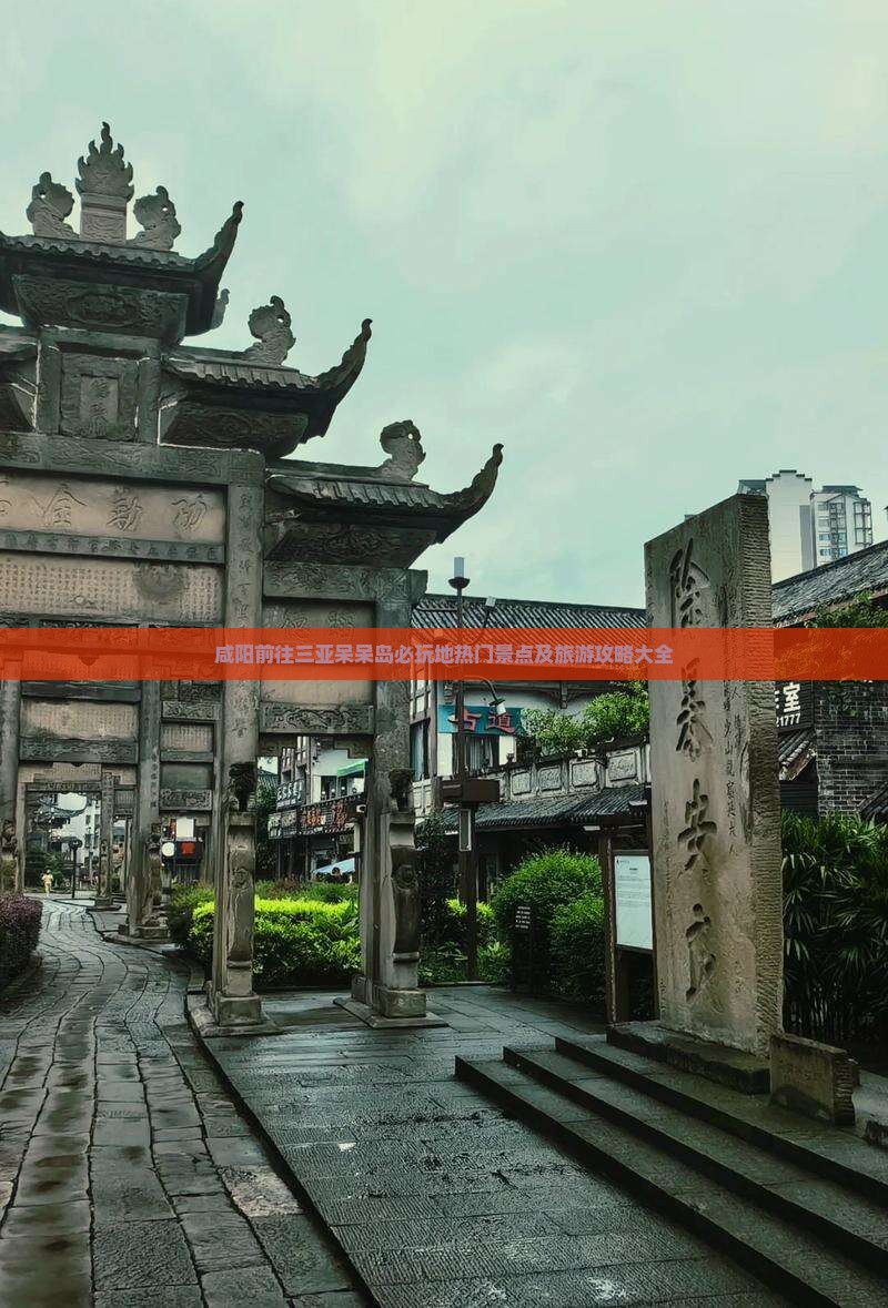 咸阳前往三亚呆呆岛必玩地热门景点及旅游攻略大全