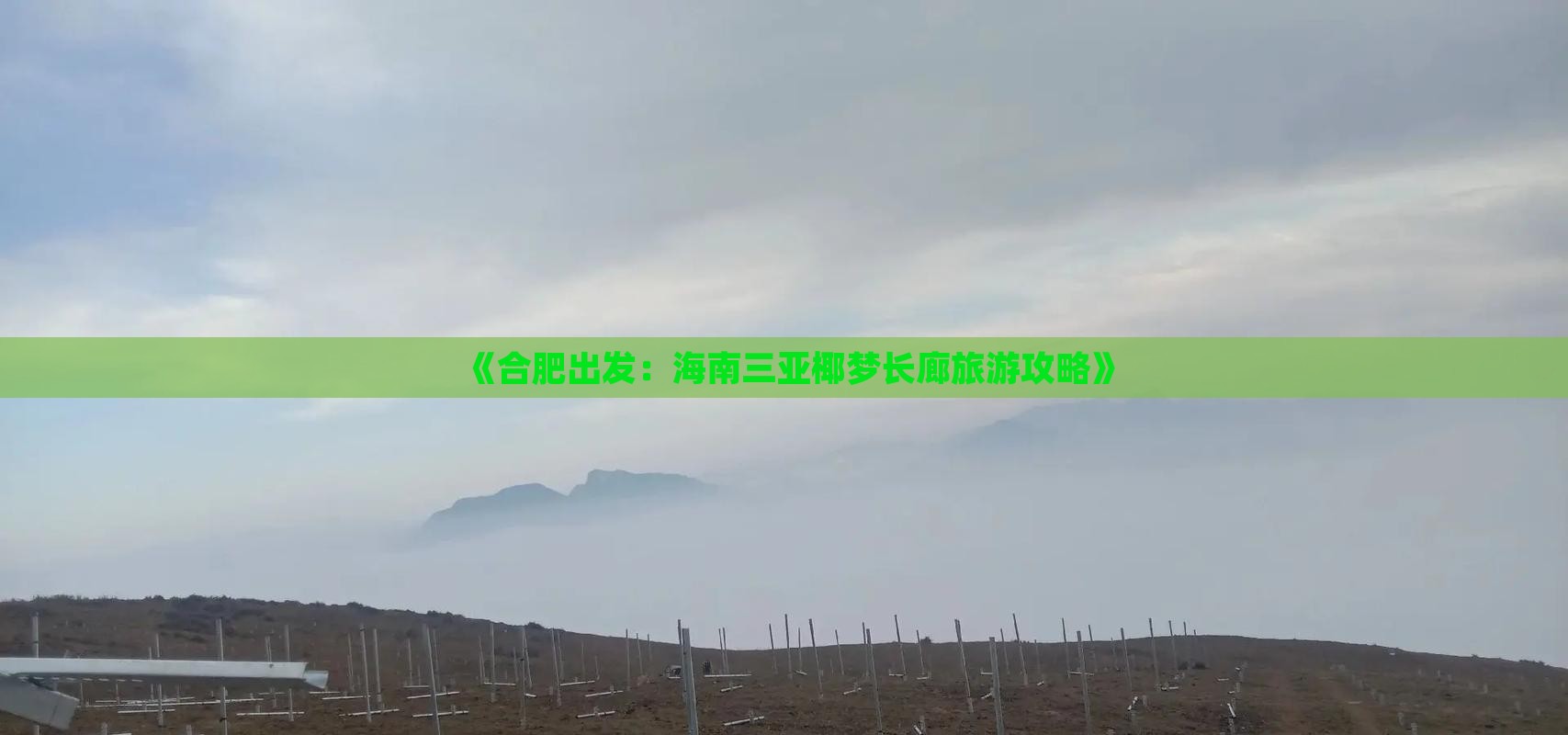 《合肥出发：海南三亚椰梦长廊旅游攻略》
