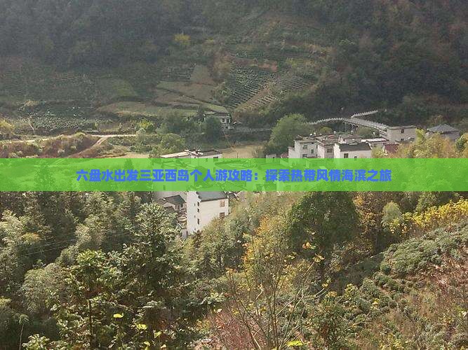 六盘水出发三亚西岛个人游攻略：探索热带风情海滨之旅