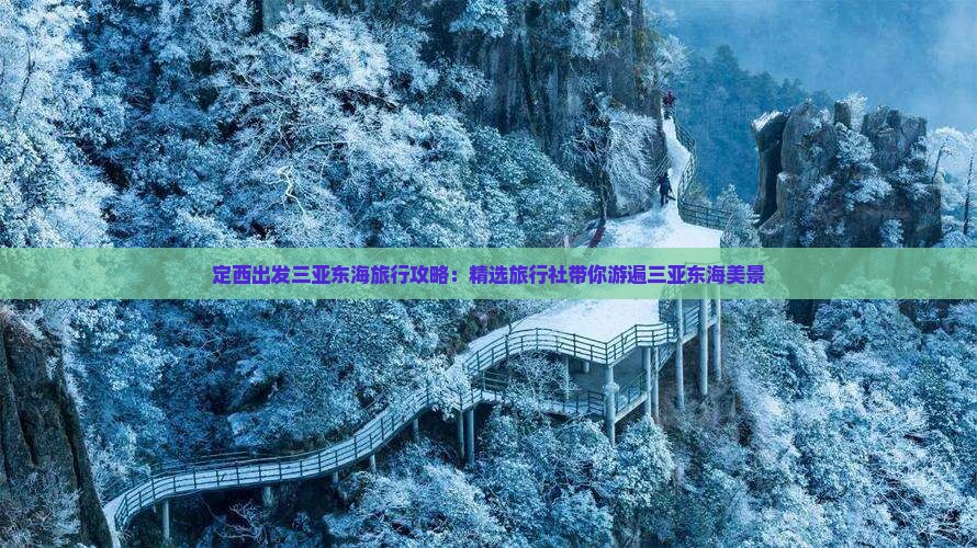 定西出发三亚东海旅行攻略：精选旅行社带你游遍三亚东海美景