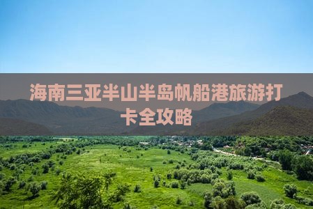 海南三亚半山半岛帆船港旅游打卡全攻略